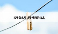 关于怎么可以看暗网的信息