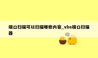 端口扫描可以扫描哪些内容_vbs端口扫描器