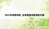 2021年网络攻防_全省网络攻防技能大赛