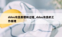 ddos攻击原理和过程_ddos攻击的工作原理