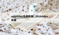 udpddos攻击防御_2016ddos攻击