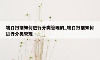 端口扫描如何进行分类管理的_端口扫描如何进行分类管理