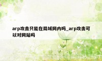 arp攻击只能在局域网内吗_arp攻击可以对网站吗