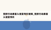 荒野行动黑客入侵宣传片视频_荒野行动黑客入侵宣传片