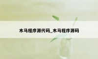 木马程序源代码_木马程序源码