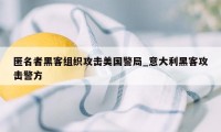 匿名者黑客组织攻击美国警局_意大利黑客攻击警方