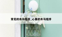 常见的木马程序_心里的木马程序