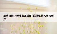 麻将机装了程序怎么破坏_麻将机植入木马程序