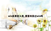 win反黑客入侵_黑客攻击过win吗