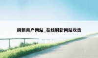 刷新用户网站_在线刷新网站攻击