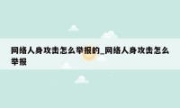 网络人身攻击怎么举报的_网络人身攻击怎么举报