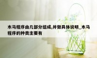 木马程序由几部分组成,并做具体说明_木马程序的种类主要有