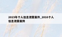 2019年个人信息泄露案件_2016个人信息泄露案例