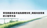 常见网络攻击手段及原理分析_网络攻击常用的工程学方法