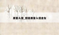 黑客入侵_假装黑客入侵舍友