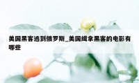 美国黑客逃到俄罗斯_美国缉拿黑客的电影有哪些