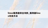 linux服务器安全攻防_服务器linux攻击方法