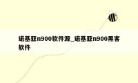 诺基亚n900软件源_诺基亚n900黑客软件