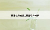 黑客软件应用_黑客软件知识