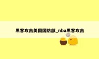 黑客攻击美国国防部_nba黑客攻击