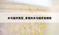 木马程序类型_常用的木马程序有哪些