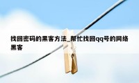 找回密码的黑客方法_帮忙找回qq号的网络黑客