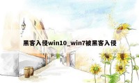 黑客入侵win10_win7被黑客入侵