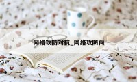 网络攻防对抗_网络攻防向