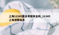 上海12345匿名举报安全吗_12345上海泄露信息