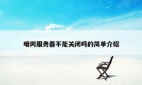 暗网服务器不能关闭吗的简单介绍