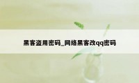 黑客盗用密码_网络黑客改qq密码