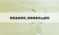 黑客盗用密码_网络黑客改qq密码