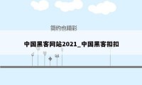 中国黑客网站2021_中国黑客扣扣