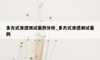 多方式渗透测试案例分析_多方式渗透测试案例