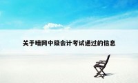 关于暗网中级会计考试通过的信息