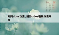 外网ddos攻击_国外ddos在线攻击平台