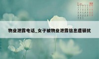 物业泄露电话_女子被物业泄露信息遭骚扰