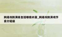 网络攻防演练包括哪些内容_网络攻防演戏节目介绍语