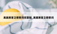 美国黑客之歌歌词完整版_美国黑客之歌歌词