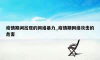 疫情期间出现的网络暴力_疫情期网络攻击的危害