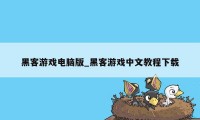 黑客游戏电脑版_黑客游戏中文教程下载