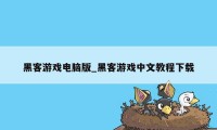 黑客游戏电脑版_黑客游戏中文教程下载