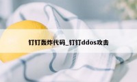 钉钉轰炸代码_钉钉ddos攻击
