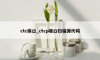 ctc接口_ctcp端口扫描源代码