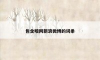 包含暗网新浪微博的词条