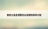 香奈儿信息泄露怎么处理的简单介绍