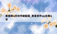 黑客刷q币软件破解版_黑客软件qq无限q币