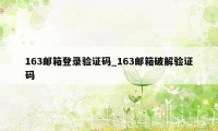 163邮箱登录验证码_163邮箱破解验证码