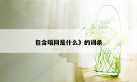 包含暗网是什么》的词条