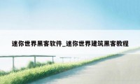 迷你世界黑客软件_迷你世界建筑黑客教程